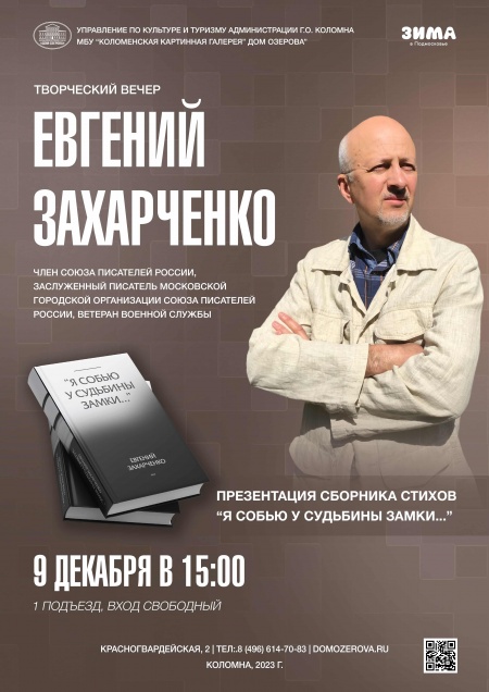 Презентация новой книги "Я собью у Судьбины замки..." Евгения Захарченко