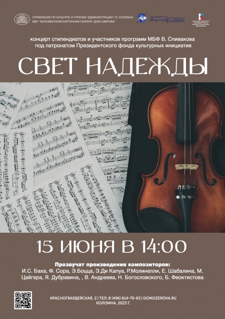 Концерт победителей проекта «Свет надежды» МБФ В.Спивакова