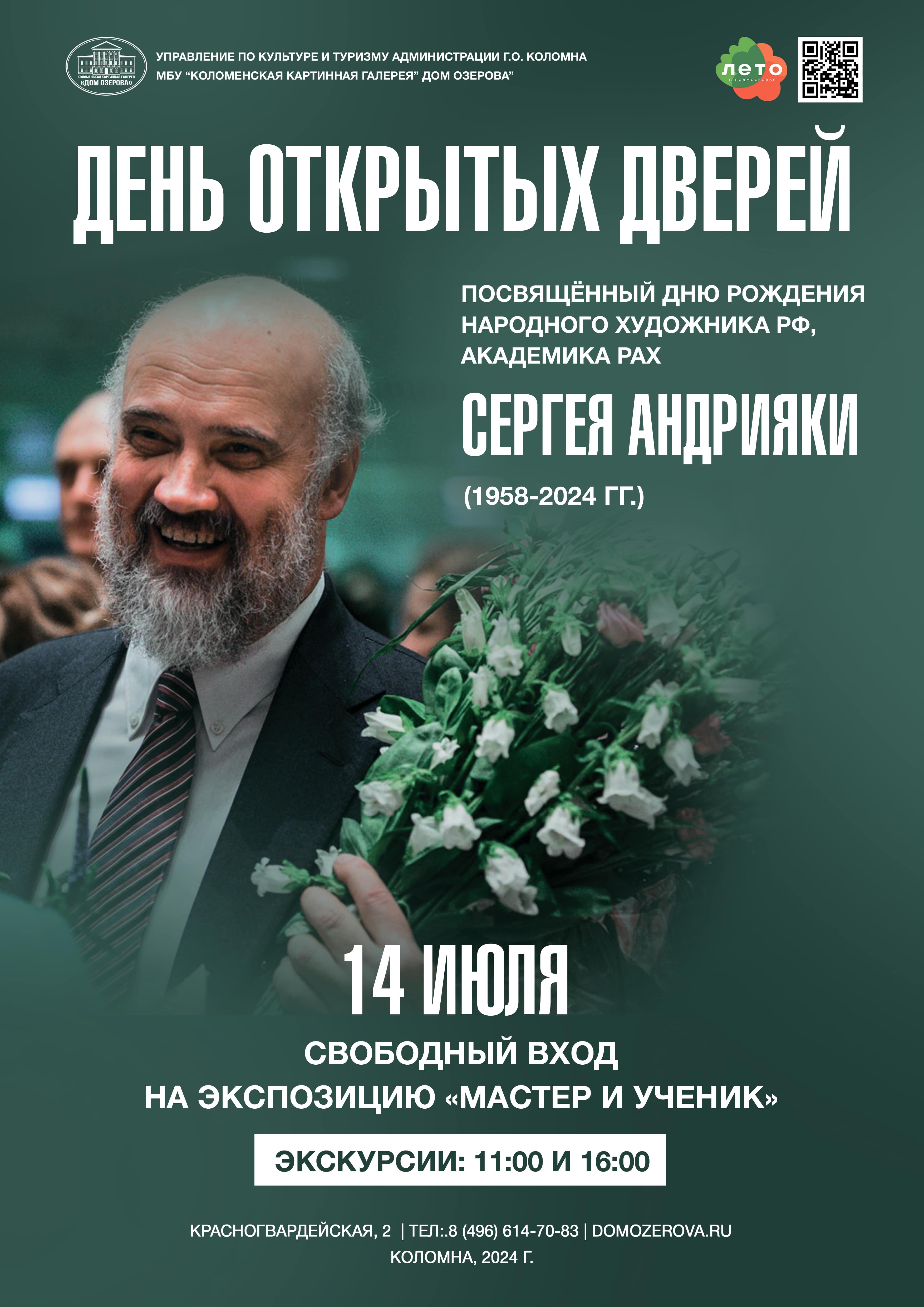 День открытых дверей, приуроченный ко Дню рождения Народного художника РФ,  академика РАХ Сергея Николаевича Андрияки (1958-2024гг.)