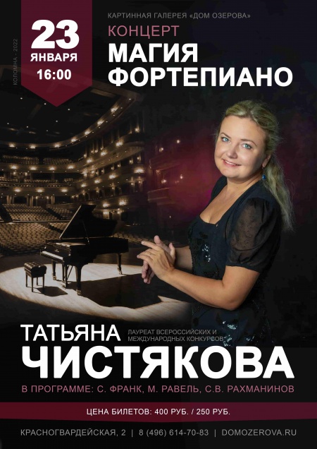 Концерт классической музыки «Магия фортепиано» в исполнении Татьяны Чистяковой (фортепиано)