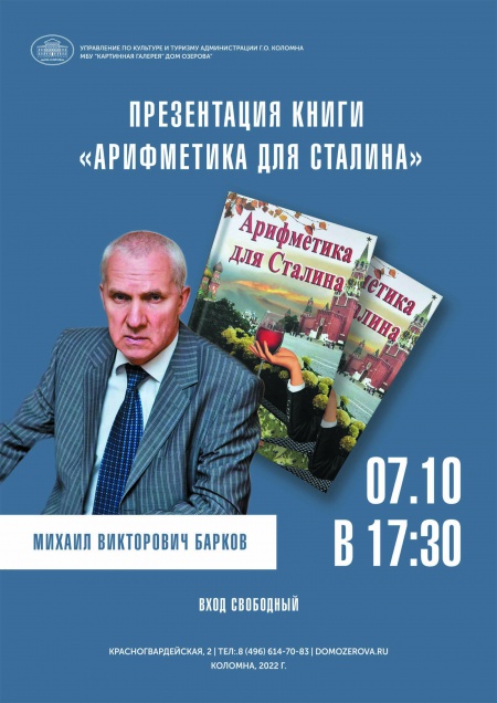 Презентация книги М. В. Баркова «Арифметика для Сталина»