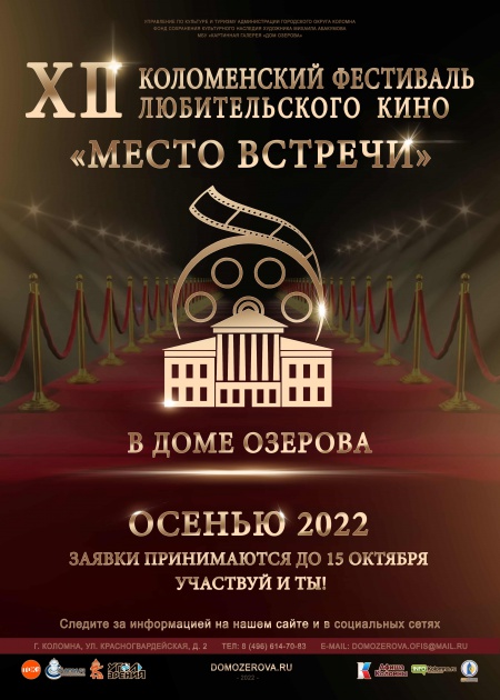 XII Коломенский открытый фестиваль любительского кино «Место встречи»
