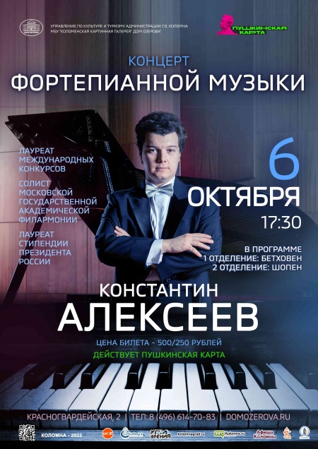 Концерт фортепианной музыки в исполнении Константина Алексеева