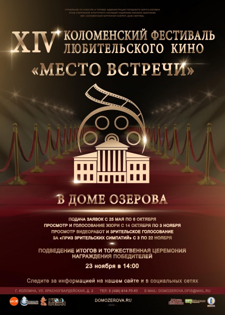 XIV  Коломенский  фестиваль любительского кино «Место встречи»